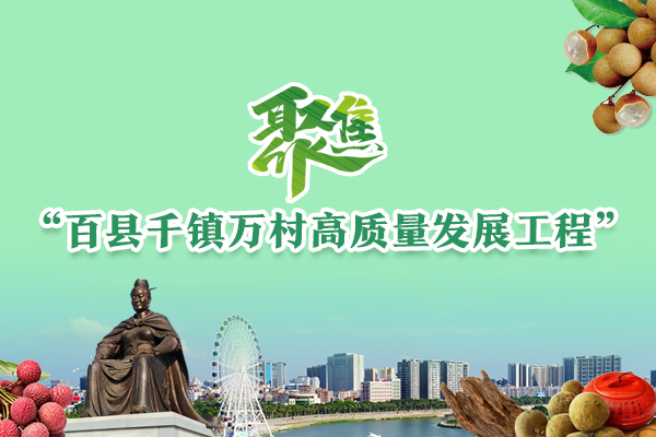 聚焦 "百縣千鎮萬村高質量發展工程"
